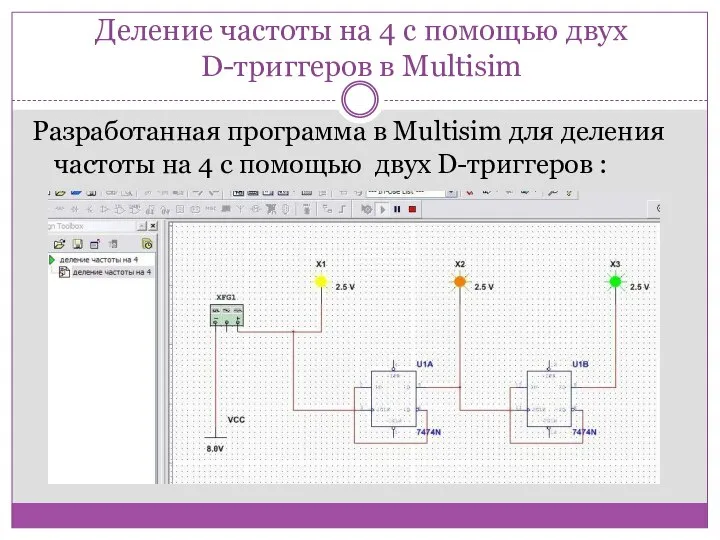 Деление частоты на 4 с помощью двух D-триггеров в Multisim Разработанная