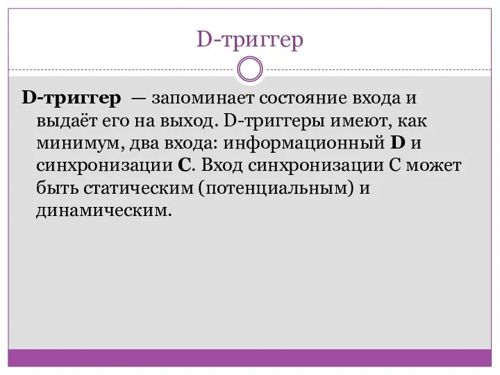 D-триггер D-триггер — запоминает состояние входа и выдаёт его на выход.