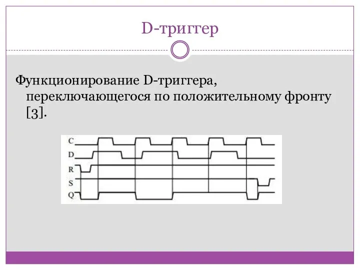 D-триггер Функционирование D-триггера, переключающегося по положительному фронту[3].