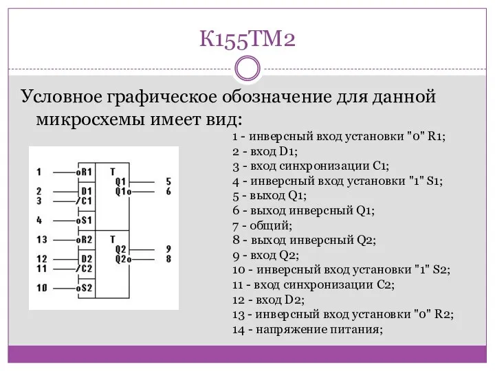 К155ТМ2 Условное графическое обозначение для данной микросхемы имеет вид: 1 -