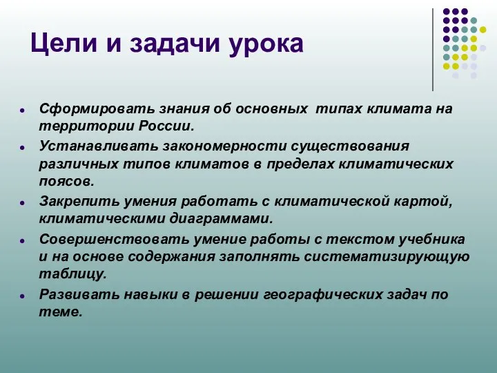 Цели и задачи урока Сформировать знания об основных типах климата на