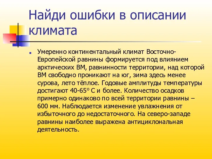 Найди ошибки в описании климата Умеренно континентальный климат Восточно-Европейской равнины формируется