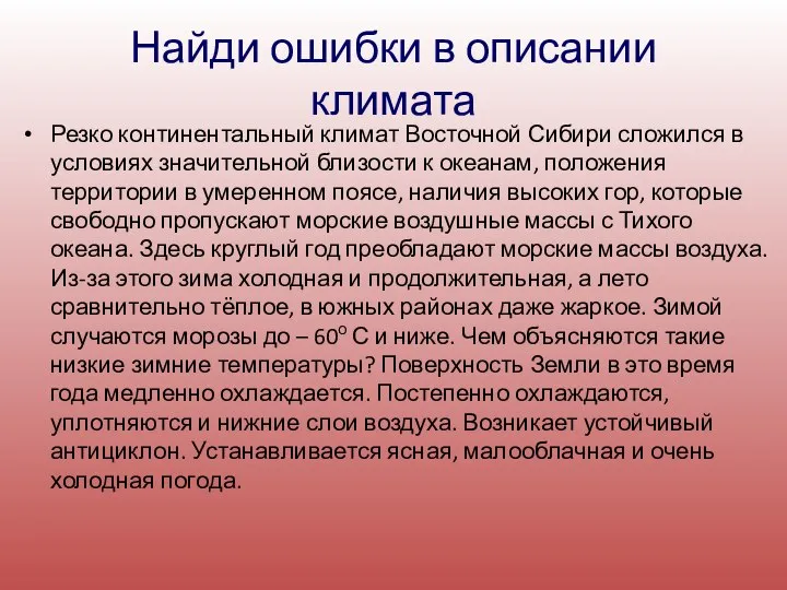 Найди ошибки в описании климата Резко континентальный климат Восточной Сибири сложился