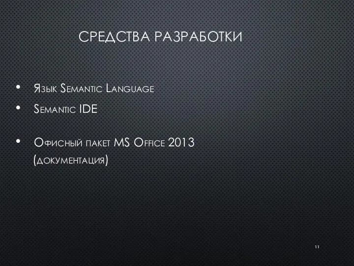 СРЕДСТВА РАЗРАБОТКИ Язык Semantic Language Semantic IDE Офисный пакет MS Office 2013 (документация)
