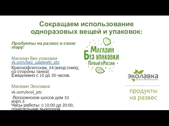 Сокращаем использование одноразовых вещей и упаковок: Продукты на развес в свою