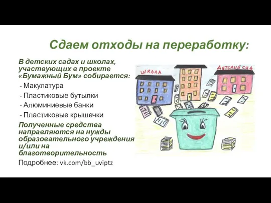 В детских садах и школах, участвующих в проекте «Бумажный Бум» собирается: