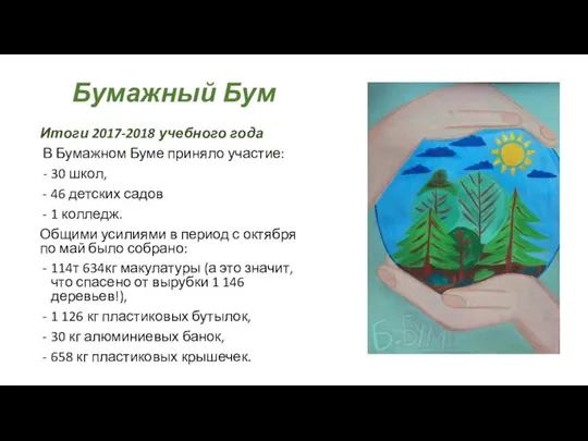 Итоги 2017-2018 учебного года В Бумажном Буме приняло участие: - 30