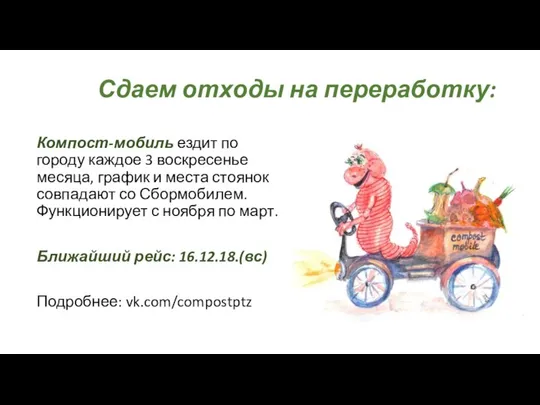 Компост-мобиль ездит по городу каждое 3 воскресенье месяца, график и места