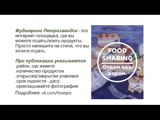 Фудшеринг Петрозаводск - это интернет-площадка, где вы можете отдать/взять продукты. Просто