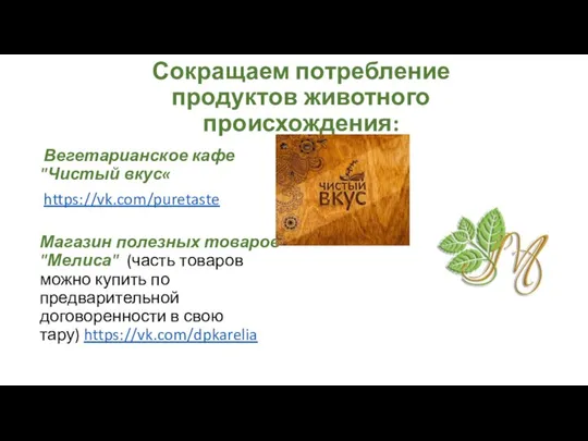 Сокращаем потребление продуктов животного происхождения: Вегетарианское кафе "Чистый вкус« https://vk.com/puretaste Магазин