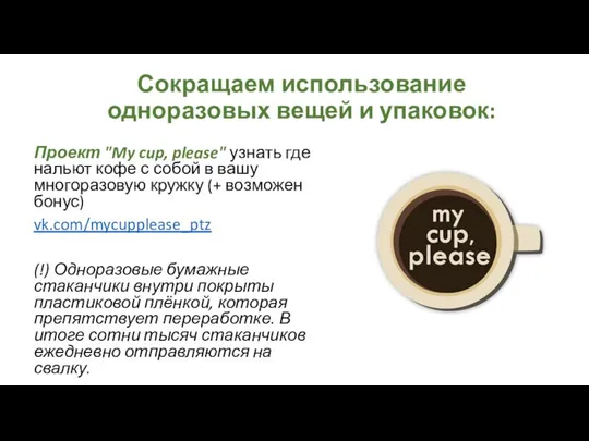 Сокращаем использование одноразовых вещей и упаковок: Проект "My cup, please" узнать