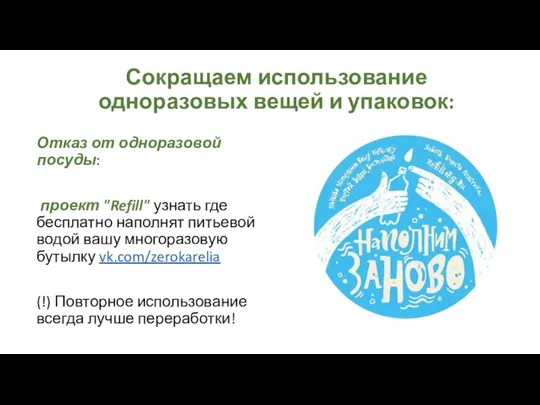 Сокращаем использование одноразовых вещей и упаковок: Отказ от одноразовой посуды: проект