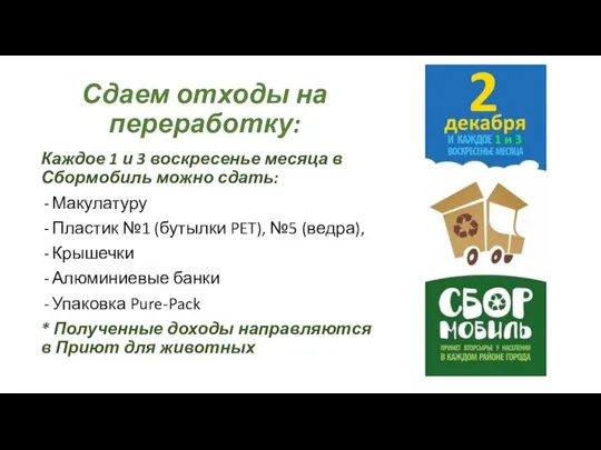 Сдаем отходы на переработку: Каждое 1 и 3 воскресенье месяца в