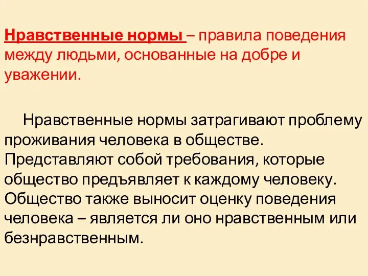 Нравственные нормы – правила поведения между людьми, основанные на добре и