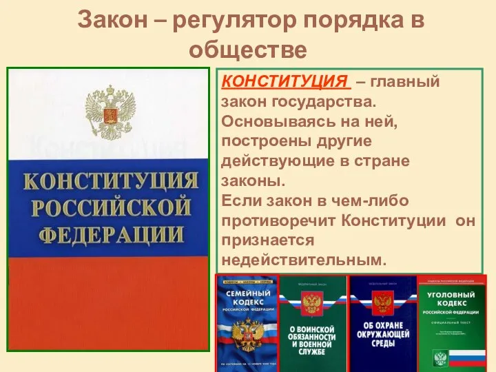 Закон – регулятор порядка в обществе КОНСТИТУЦИЯ – главный закон государства.