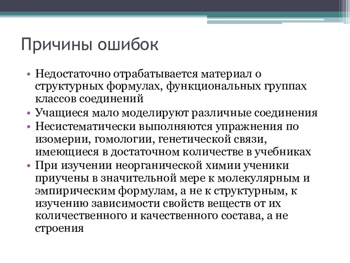 Причины ошибок Недостаточно отрабатывается материал о структурных формулах, функциональных группах классов