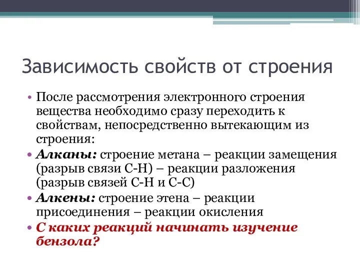 Зависимость свойств от строения После рассмотрения электронного строения вещества необходимо сразу