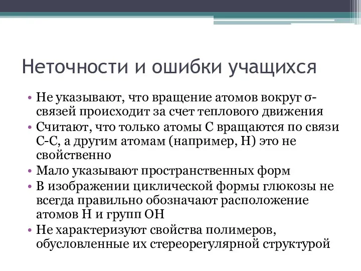 Неточности и ошибки учащихся Не указывают, что вращение атомов вокруг σ-связей