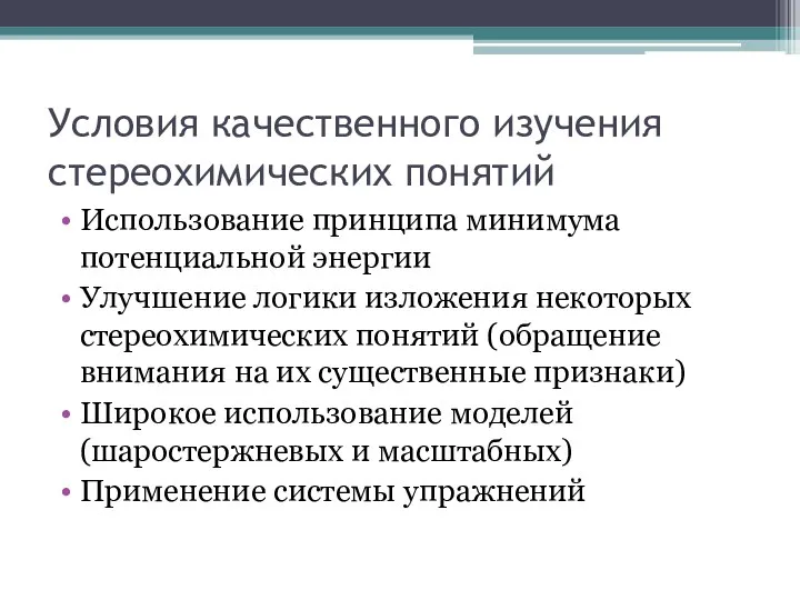 Условия качественного изучения стереохимических понятий Использование принципа минимума потенциальной энергии Улучшение