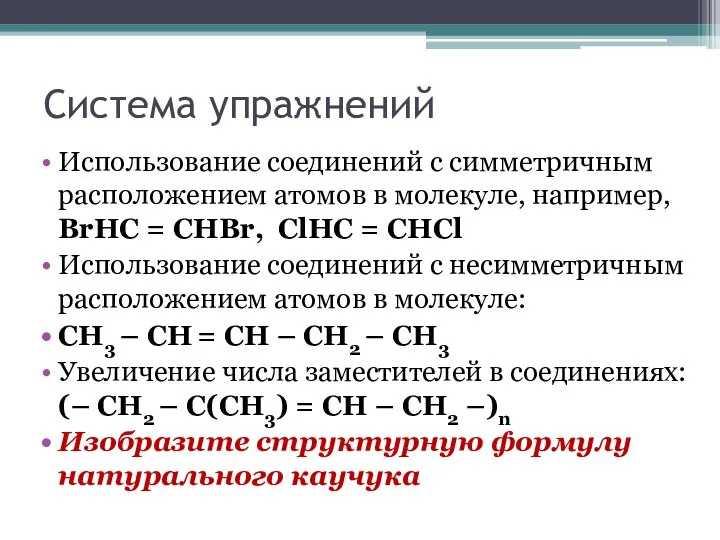 Система упражнений Использование соединений с симметричным расположением атомов в молекуле, например,