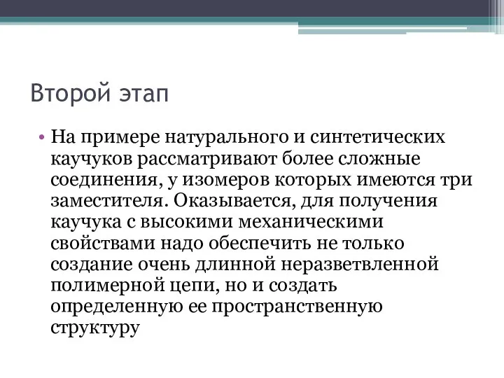 Второй этап На примере натурального и синтетических каучуков рассматривают более сложные