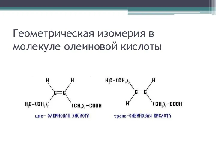 Геометрическая изомерия в молекуле олеиновой кислоты
