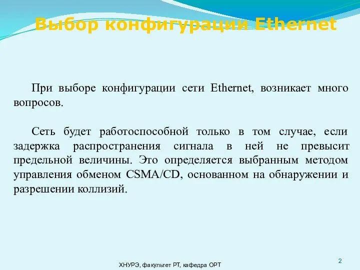 ХНУРЭ, факультет РТ, кафедра ОРТ При выборе конфигурации сети Ethernet, возникает