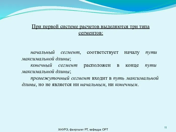 ХНУРЭ, факультет РТ, кафедра ОРТ При первой системе расчетов выделяются три