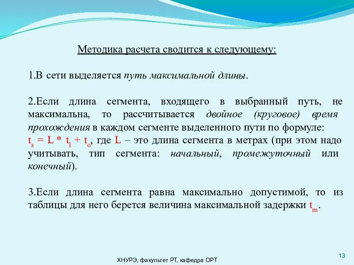 ХНУРЭ, факультет РТ, кафедра ОРТ Методика расчета сводится к следующему: 1.В