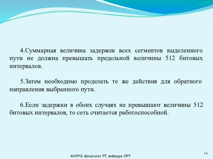 ХНУРЭ, факультет РТ, кафедра ОРТ 4.Суммарная величина задержек всех сегментов выделенного