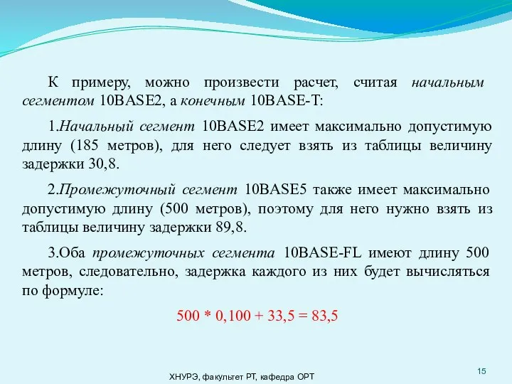 ХНУРЭ, факультет РТ, кафедра ОРТ К примеру, можно произвести расчет, считая