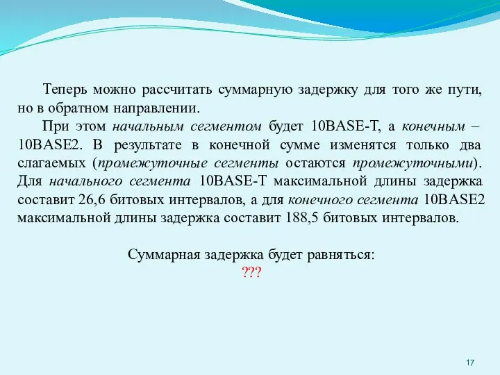 Теперь можно рассчитать суммарную задержку для того же пути, но в