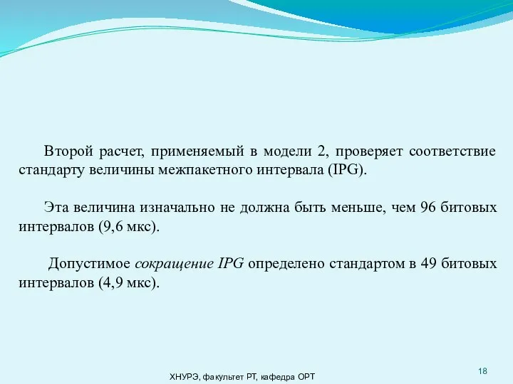 ХНУРЭ, факультет РТ, кафедра ОРТ Второй расчет, применяемый в модели 2,