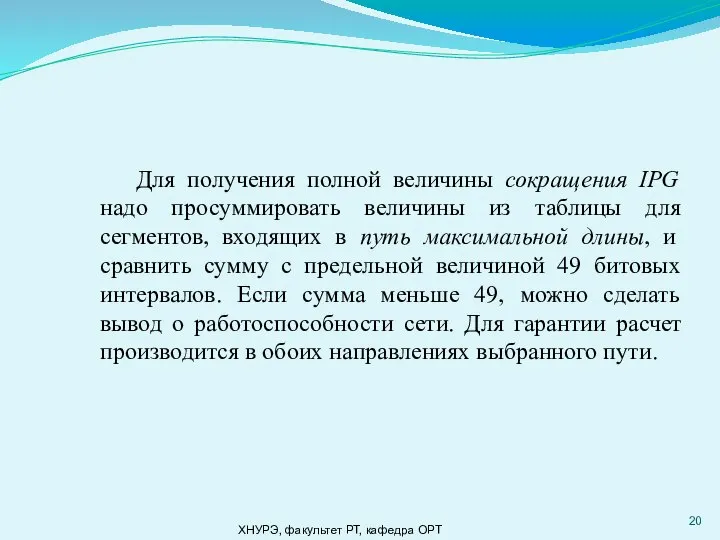 ХНУРЭ, факультет РТ, кафедра ОРТ Для получения полной величины сокращения IPG