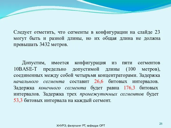 ХНУРЭ, факультет РТ, кафедра ОРТ Следует отметить, что сегменты в конфигурации