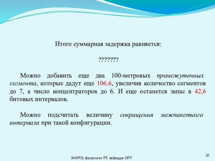 ХНУРЭ, факультет РТ, кафедра ОРТ Итого суммарная задержка равняется: ??????? Можно