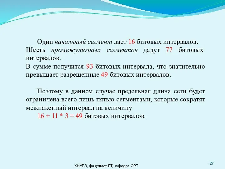 ХНУРЭ, факультет РТ, кафедра ОРТ Один начальный сегмент даст 16 битовых