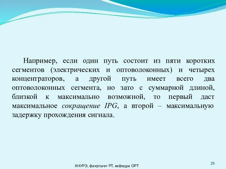 ХНУРЭ, факультет РТ, кафедра ОРТ Например, если один путь состоит из