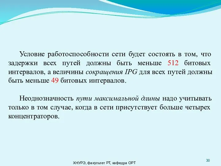 ХНУРЭ, факультет РТ, кафедра ОРТ Условие работоспособности сети будет состоять в