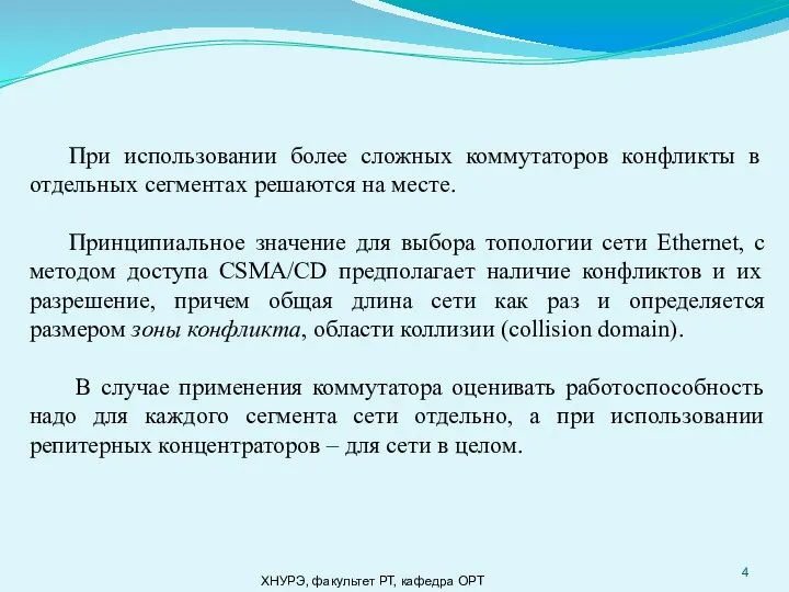 ХНУРЭ, факультет РТ, кафедра ОРТ При использовании более сложных коммутаторов конфликты