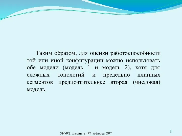 ХНУРЭ, факультет РТ, кафедра ОРТ Таким образом, для оценки работоспособности той