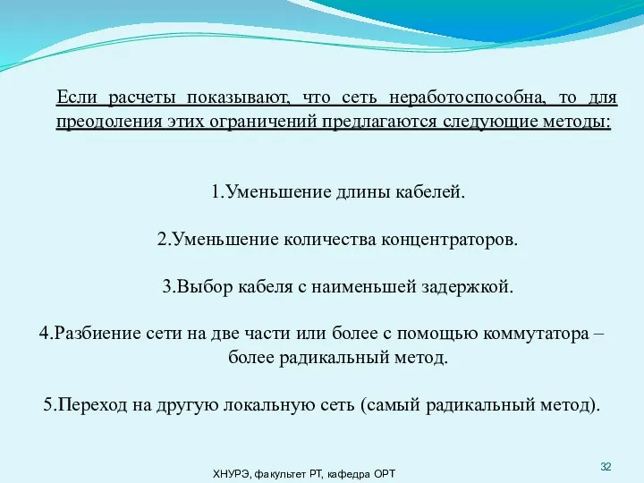 ХНУРЭ, факультет РТ, кафедра ОРТ Если расчеты показывают, что сеть неработоспособна,