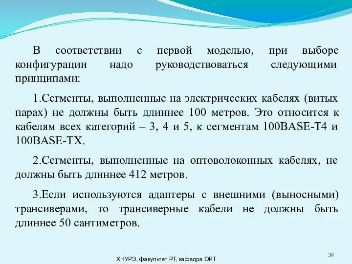 ХНУРЭ, факультет РТ, кафедра ОРТ В соответствии с первой моделью, при