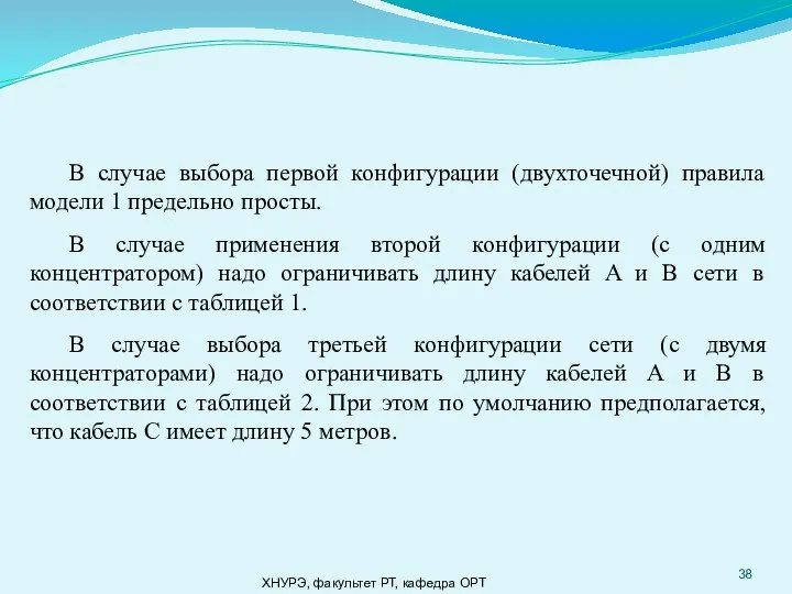 ХНУРЭ, факультет РТ, кафедра ОРТ В случае выбора первой конфигурации (двухточечной)