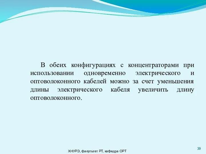 ХНУРЭ, факультет РТ, кафедра ОРТ В обеих конфигурациях с концентраторами при