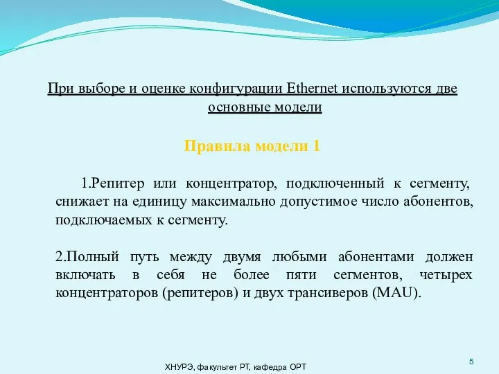 ХНУРЭ, факультет РТ, кафедра ОРТ При выборе и оценке конфигурации Ethernet