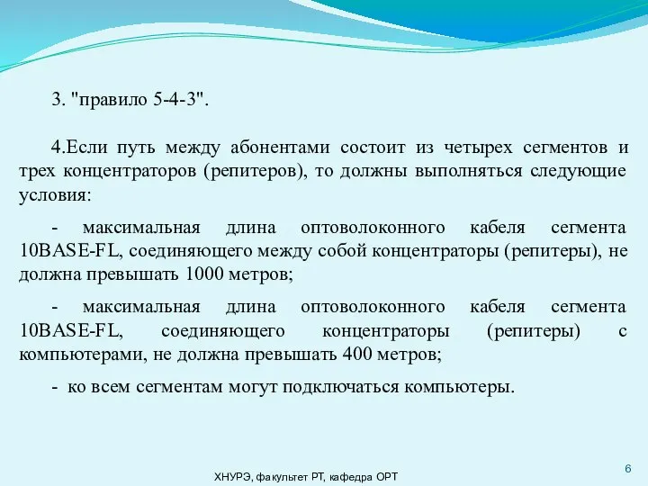 ХНУРЭ, факультет РТ, кафедра ОРТ 3. "правило 5-4-3". 4.Если путь между