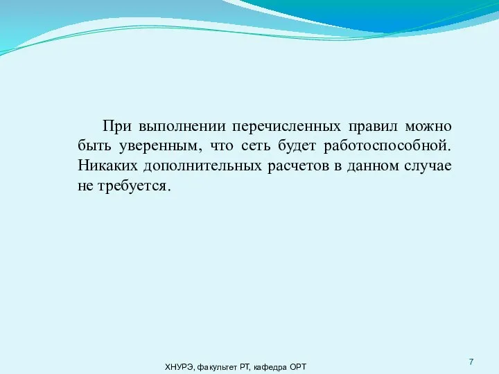 ХНУРЭ, факультет РТ, кафедра ОРТ При выполнении перечисленных правил можно быть