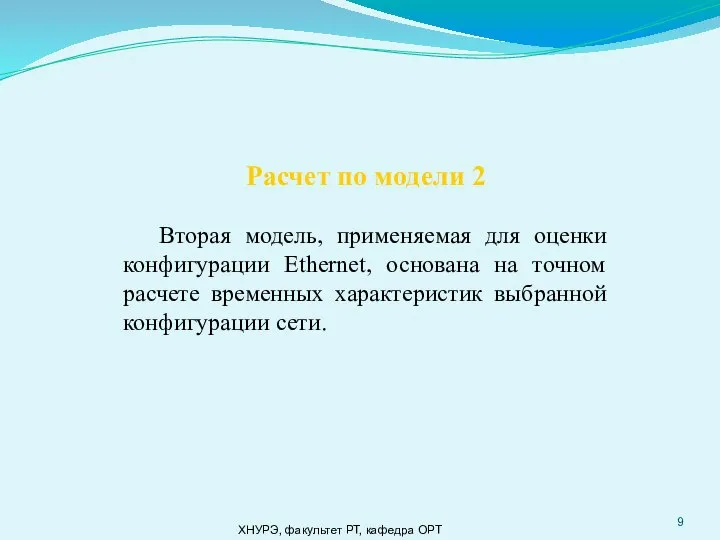 ХНУРЭ, факультет РТ, кафедра ОРТ Расчет по модели 2 Вторая модель,