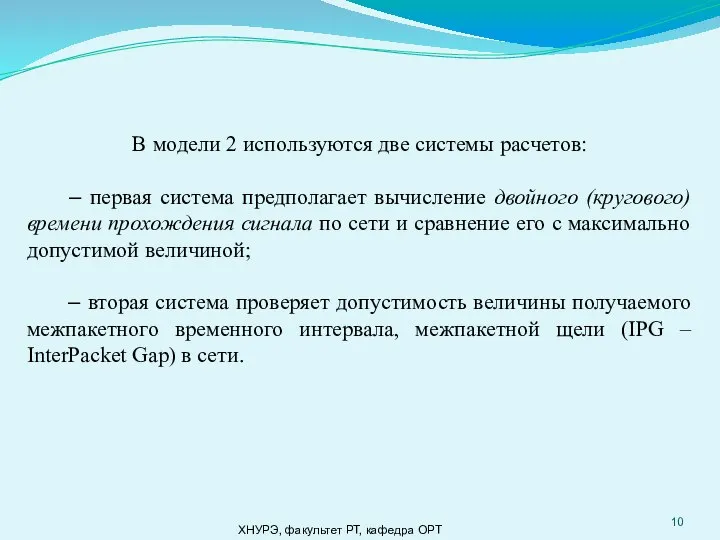 ХНУРЭ, факультет РТ, кафедра ОРТ В модели 2 используются две системы